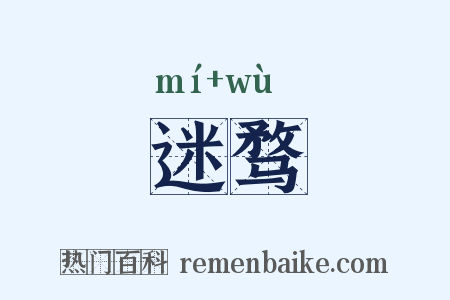 迷骛是什么意思的图片